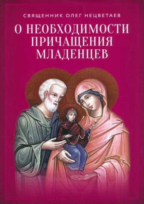 О необходимости причащения младенцев О необходимости причащения младенцев