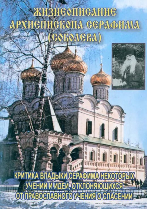 Жизнеописание архиепископа Серафима (Соболева)