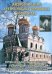 Жизнеописание архиепископа Серафима (Соболева)