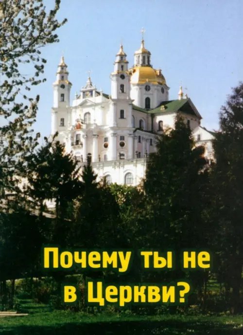Почему ты не в Церкви Почему ты не в Церкви