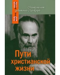 Пути христианской жизни