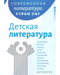Современная литература стран СНГ. Детская литература