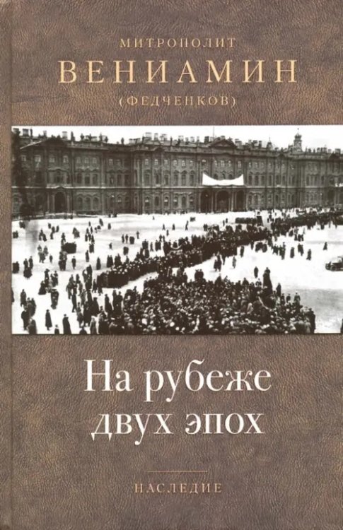 Обложка книги «На рубеже двух эпох» — Митрополит Вениамин (Федченков), ISBN 9785906241191