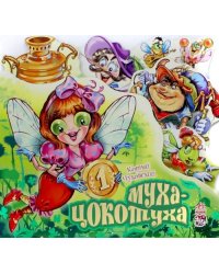 Муха-Цокотуха