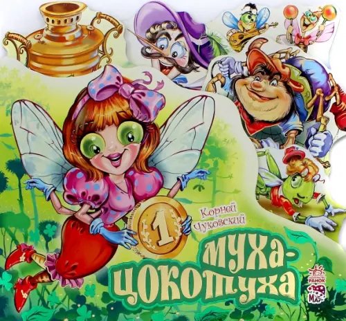 Любимые стихи Муха-Цокотуха