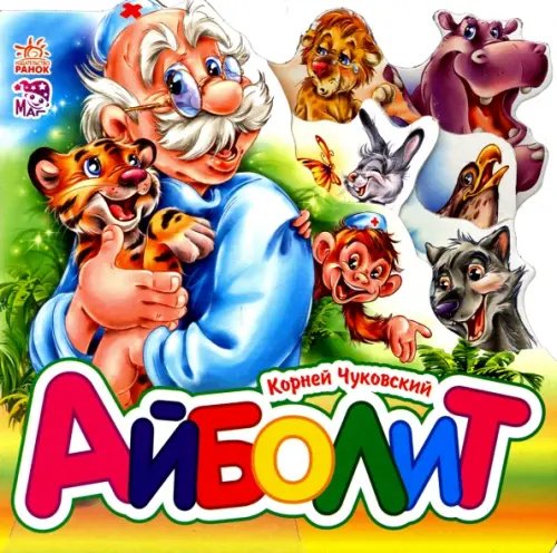 Любимые стихи Айболит (мини)