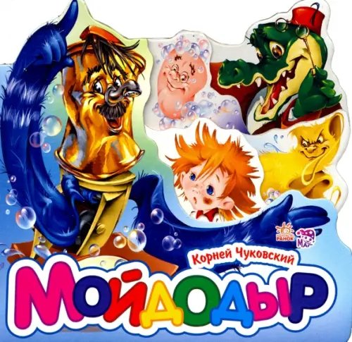 Любимые стихи Мойдодыр (мини)