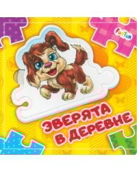 Зверята в деревне. Книга-пазл