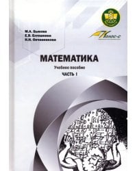 Математика. Часть 1. Учебное пособие