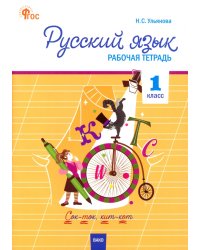 Русский язык. 1 класс. Рабочая тетрадь