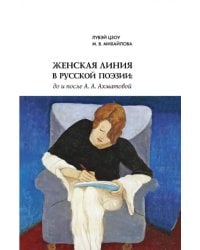 Женская линия в русской поэзии. До и после А. А. Ахматовой