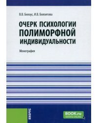 Очерк психологии полиморфной индивидуальности. Монография