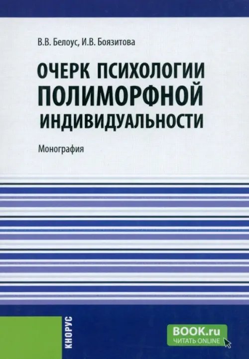 Обложка книги «Очерк психологии полиморфной индивидуальности. Монография» — Белоус Валерий Владимирович, Боязитова И. В., ISBN 9785406123317