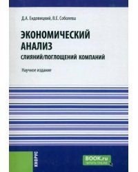 Экономический анализ слияний/поглощений компаний. Научное издание