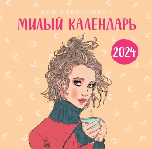 Календари настенные 2024 (300х300) Милый календарь от Аси Лавринович. Календарь настенный на 2024 год