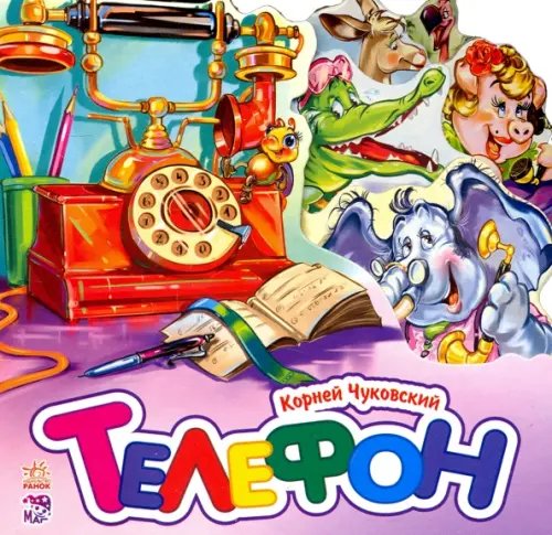 Любимые стихи Телефон (мини)