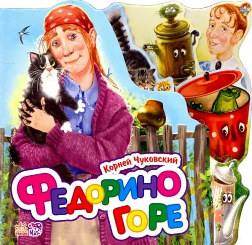 Любимые стихи Федорино горе (мини)