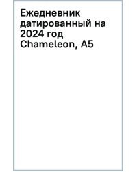Ежедневник датированный на 2024 год Chameleon, А5