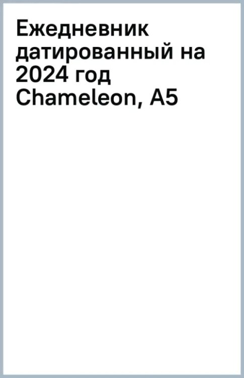 Ежедневник датированный на 2024 год Chameleon, А5
