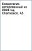 Ежедневник датированный на 2024 год Chameleon, А5