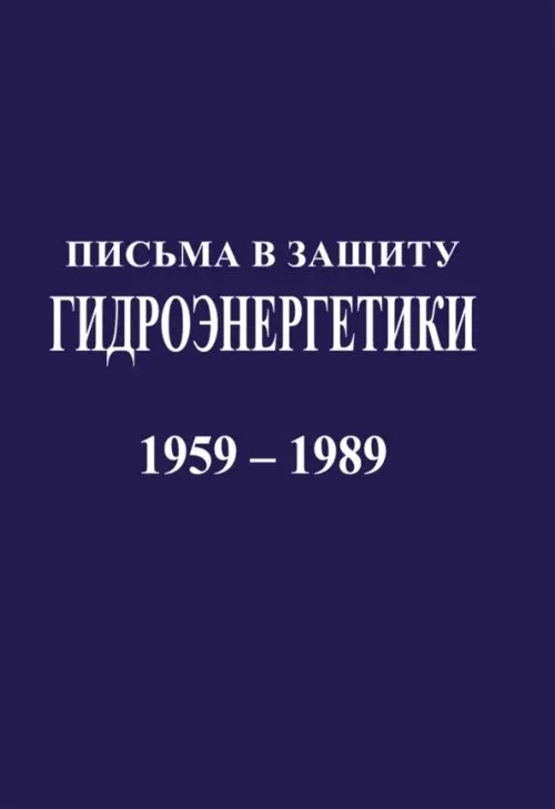 Письма в защиту гидроэнергетики. Документы 1959-1989 г.