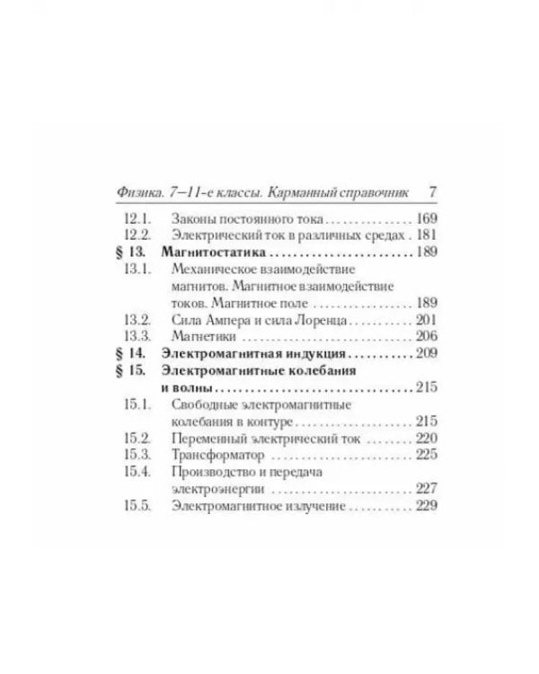 Дополнительное изображение книги «Физика. 7–11-е классы. Карманный справочник»