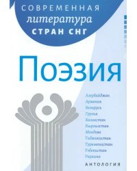 Современная литература стран СНГ. Поэзия