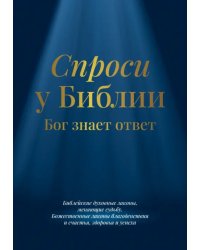 Спроси у Библии