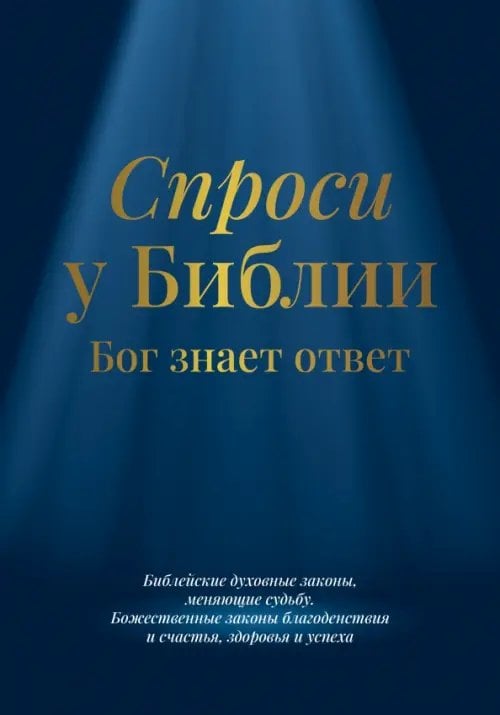 Обложка книги «Спроси у Библии», ISBN 9785222394526