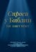 Обложка книги «Спроси у Библии», ISBN 9785222394526
