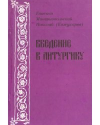 Введение в литургику