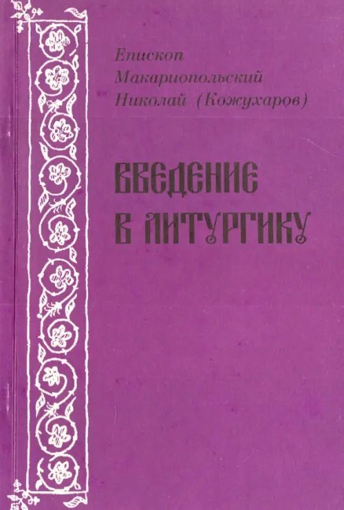 Введение в литургику