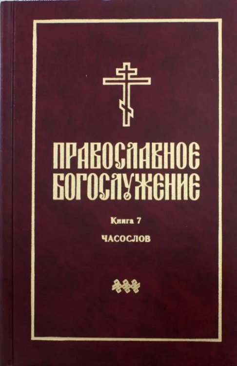 Православное богослужение. В переводе с греческого и церковнославянского языков. Книга 7. Часослов Православное богослужение. В переводе с греческого и церковнославянского языков. Книга 7. Часослов