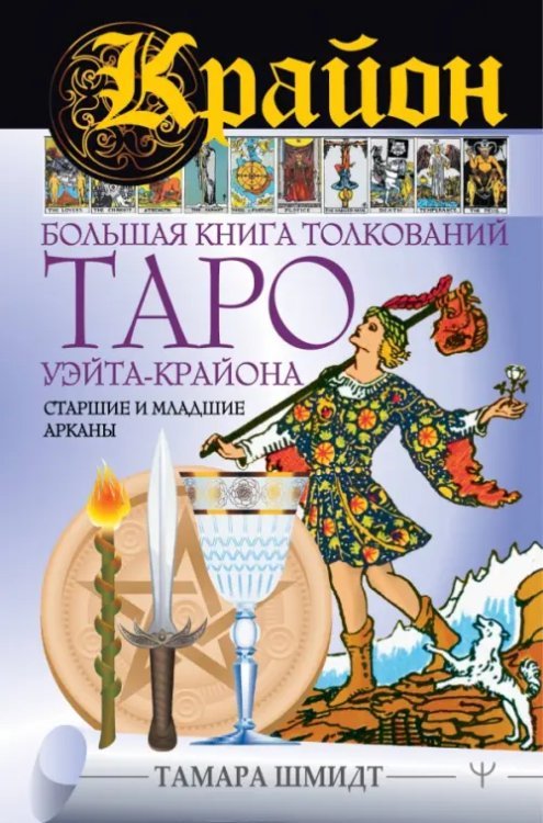 Великая книга Крайон. Большая книга толкований Таро Уэйта-Крайона. Старшие и младшие арканы