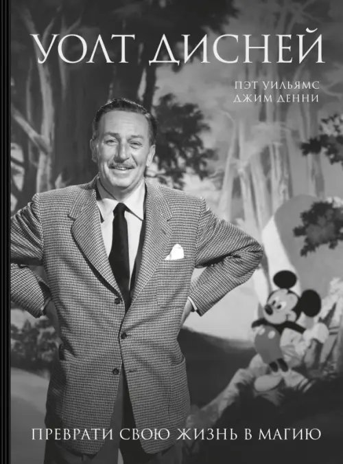 Подарочные издания. Бизнес Уолт Дисней. Преврати свою жизнь в магию