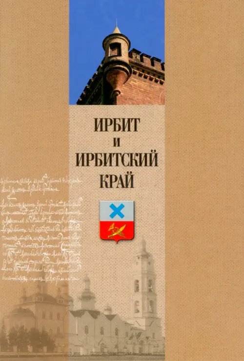 Ирбит и Ирбитский край. Очерки истории и культуры