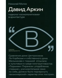 Давид Аркин. Идеолог "космополитизма" в архитектуре