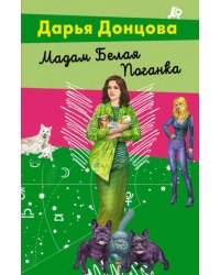 Мадам Белая Поганка