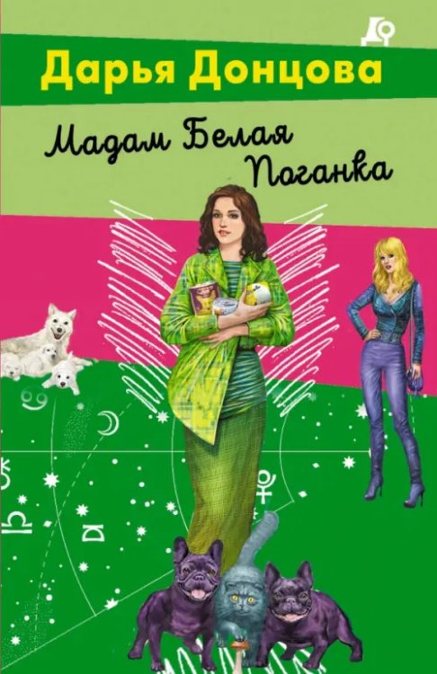 Лучшие детективы Донцовой почти даром! (обложка) Мадам Белая Поганка