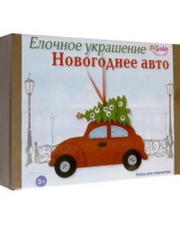Елочное украшение Новогоднее авто. Набор для творчества