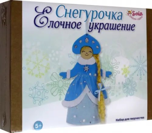 Елочное украшение Снегурочка. Набор для творчества