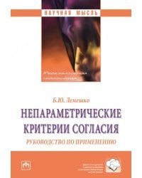 Непараметрические критерии согласия. Руководство по применению