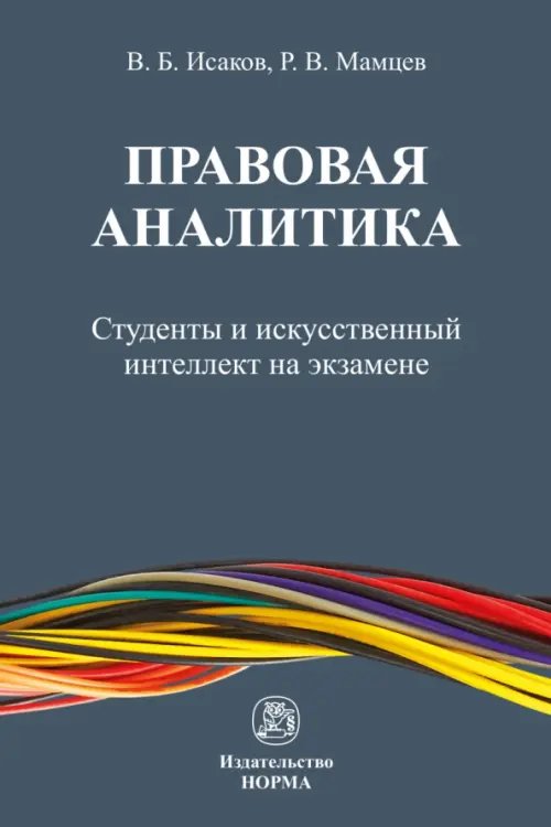 Правовая аналитика. Студенты и ИИ на экзамене