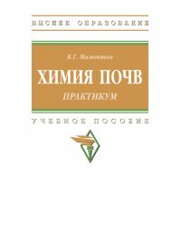 Практикум по химии почв