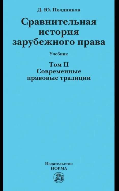 Сравнительная история зарубежного права. Том 2. Учебник Сравнительная история зарубежного права. Том 2. Учебник