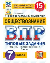 ВПР Обществознание. 7 класс. 15 вариантов. Типовые задания