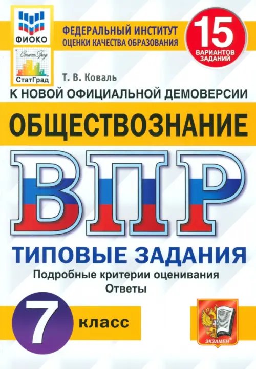 ВПР 15 СТАТГРАД Типовые задания ВПР Обществознание. 7 класс. 15 вариантов. Типовые задания