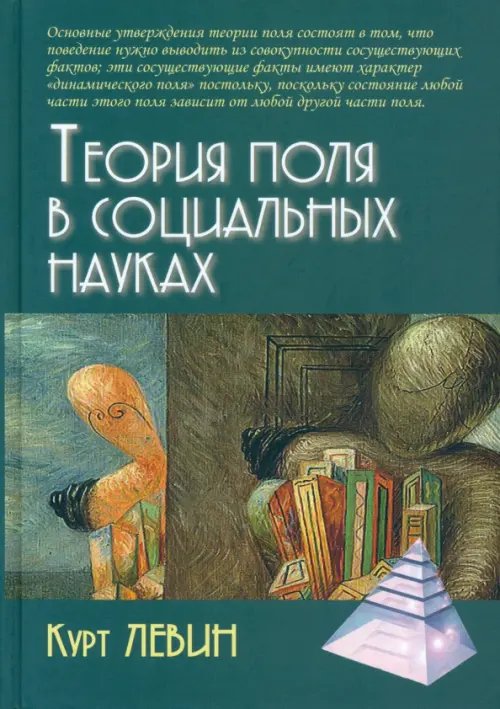 Психологические технологии Теория поля в социальных науках