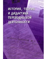 История, теория и дидактика переводческой деятельности
