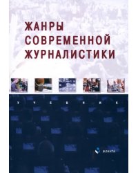 Жанры современной журналистики. Учебник
